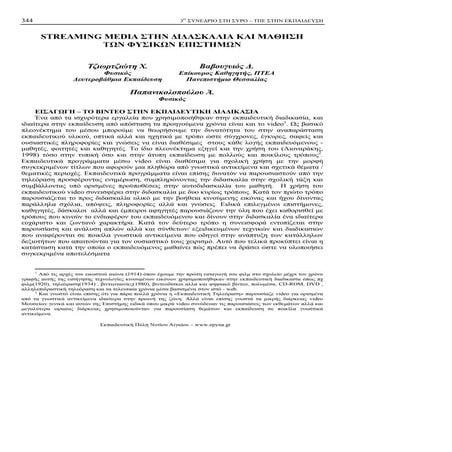STREAMING MEDIA ΣΤΗΝ ΔΙΔΑΣΚΑΛΙΑ ΚΑΙ ΜΑΘΗΣΗ ΤΩΝ ΦΥΣΙΚΩΝ ΕΠΙΣΤΗΜΩΝ