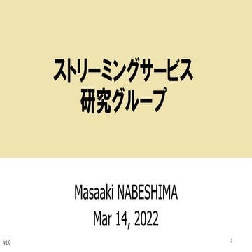 ストリーミングサービス研究グループ