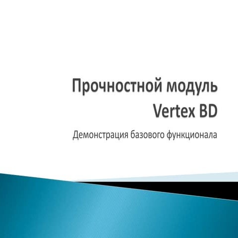 Прочностной модуль Vertex 2014
