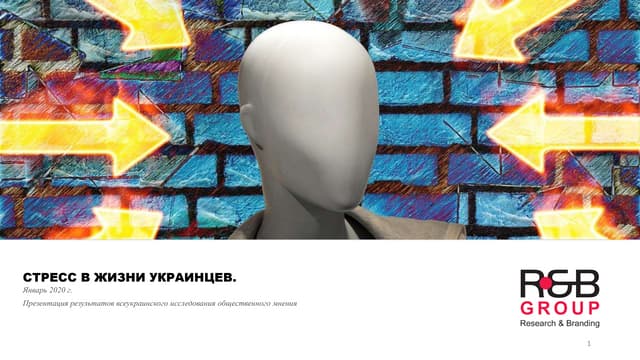 Стресс в жизни украинцев