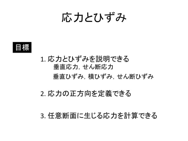 Stress and Strain (in Japanese) | PPTX