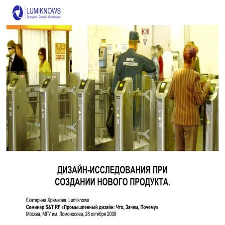 Дизайн-исследования при создании нового продукта. Редизайн кабин для метропол...