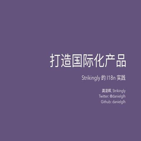 打造国际化产品：Strikingly的I18n实践