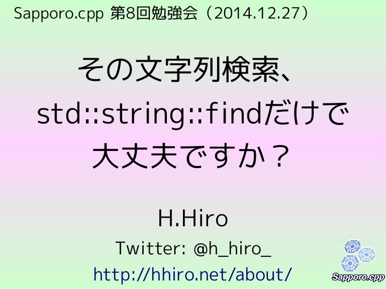 その文字列検索 Std String Findだけで大丈夫ですか Sapporo Cpp 第8回勉強会 14 12 27 その文字列検索 Std String Findだけで大丈夫ですか Sapporo Cpp 第8回勉強会 14 12 27