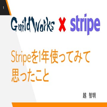 Stripeを1年使ってみて思ったこと