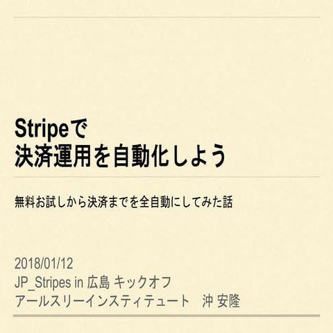 Stripeで決済運用を自動化しよう