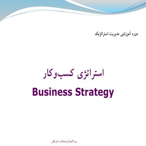 Strategic Management (مدیریت استراتژیک)