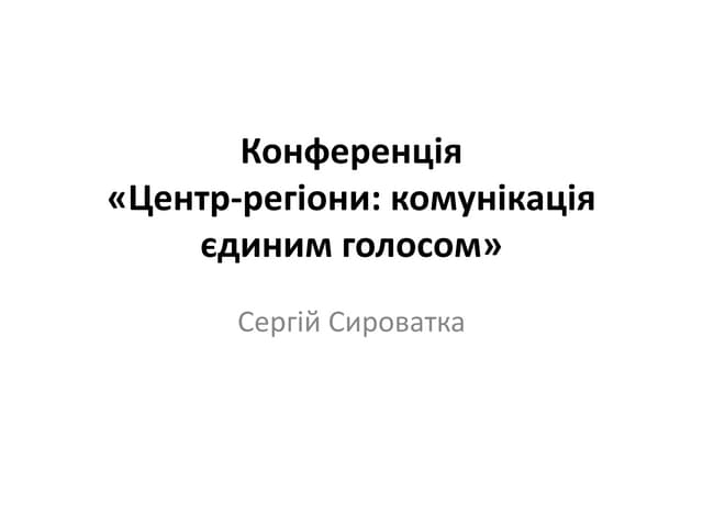 Gov.comms.ua: Конференція центр-регіони