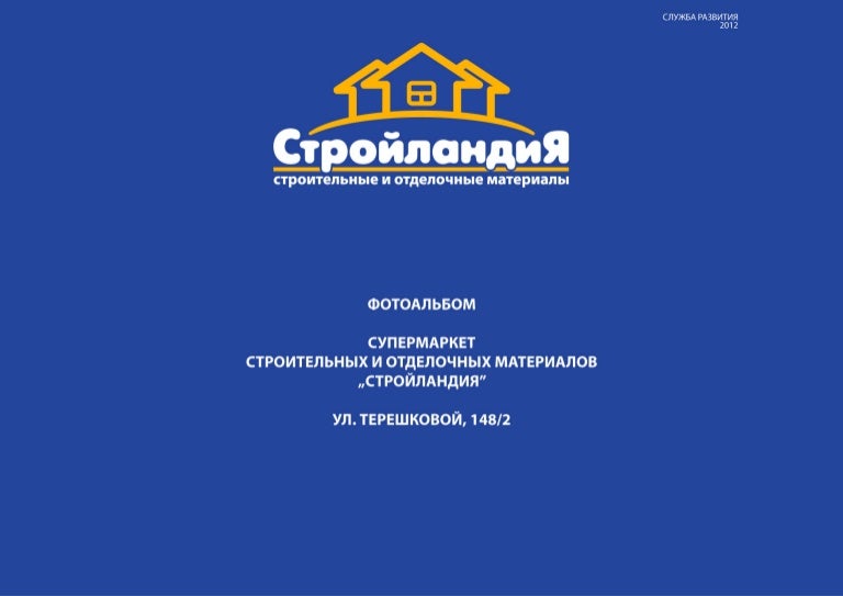 Энгельс магазин стройландия. Г стерлитамак ул королева магазин стройландия. Стройландия каталог. Стройландия великий новгород. Стройландия сызрань каталог товаров.