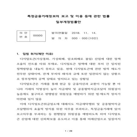 181121 특정금융거래보고법 개정안 연구 - TEK&LAW