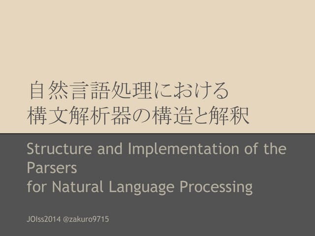 自然言語処理における構文解析器の構造と解釈