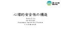 心理的安全性の構造 デブサミ2019夏 structure of psychological safety