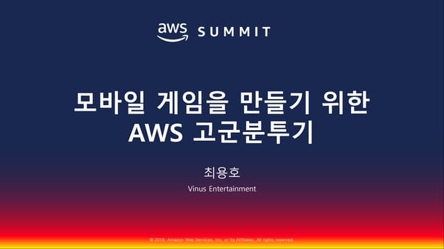 모바일 게임을 만들기 위한 AWS 활용 고군분투기::최용호::AWS Summit Seoul 2018