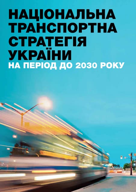 Проект Національної транспортної стратегії України на період до 2030 року