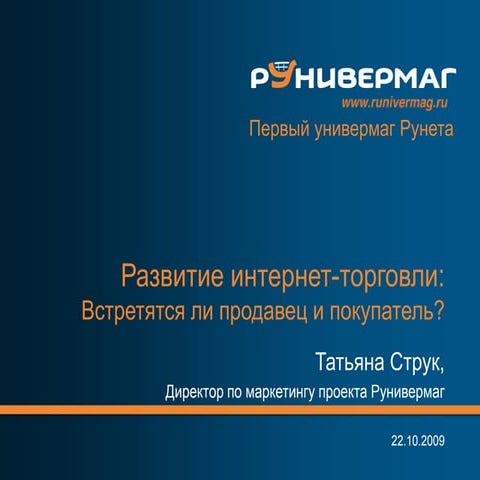 Рунивермаг: развитие интернет торговли