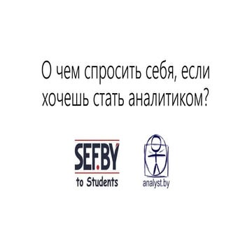 Sts.sef.by - 2014 Как решить, стоит ли заниматься бизнес-анализом