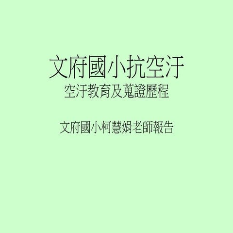 Sts論壇文府抗空汙簡報