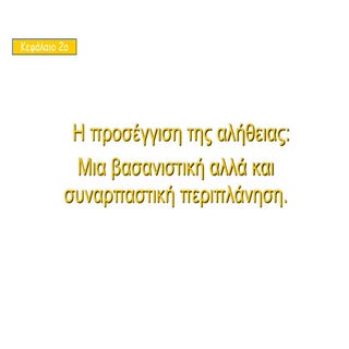 Η προσεγγιση της αλήθειας: Μια βασα...
