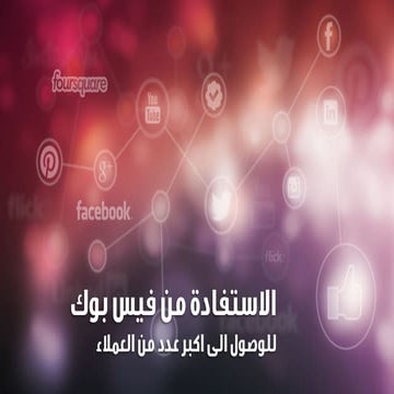 الاستفادة من فيس بوك للوصول لأكبر عدد من العملاء