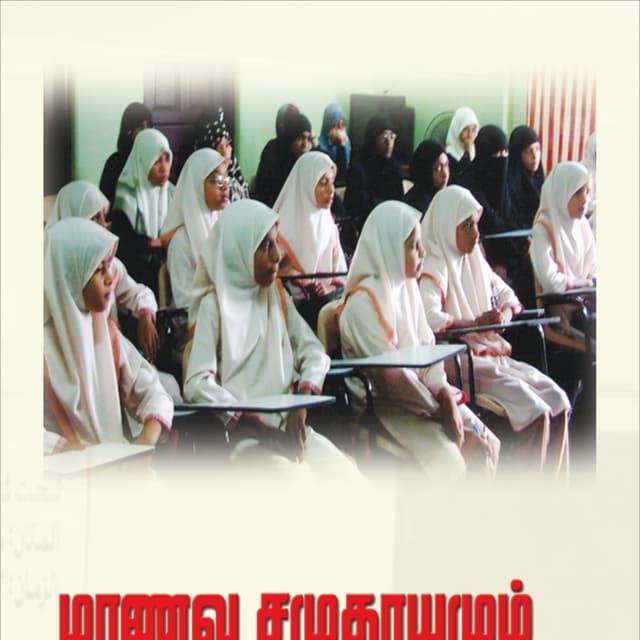 மாணவ சமுதாயமும்  ஒழுக்க மாண்புகளும்