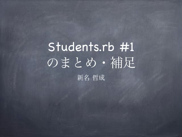 Students.rb #1 資料