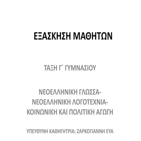 Ζαρκογιάννη Εύα - Εξάσκηση των μαθητών της Γ΄Γυμνασίου (ενίσχυση γλωσσικών δε...