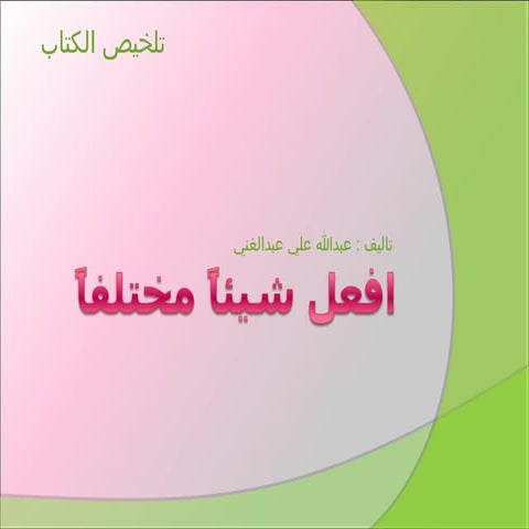 تلخيص كتاب افعل شيئا مختلفا