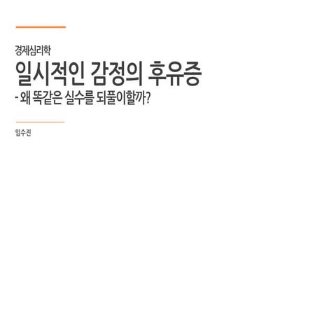 경제심리학 챕터 10 - 왜 인간은 똑같은 실수를 되풀이하는가?