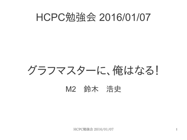 目指せグラフマスター