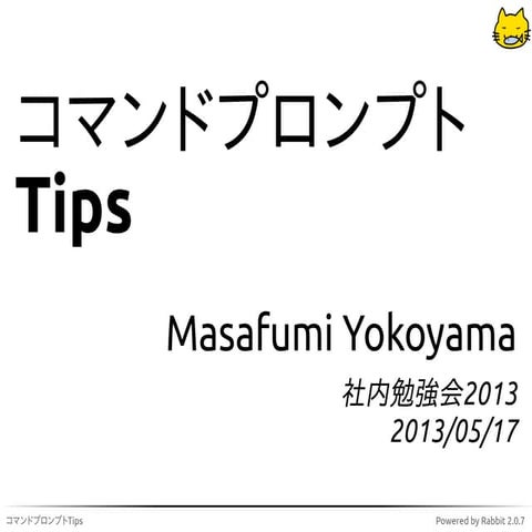 コマンドプロンプト Tips