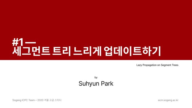 세그먼트 트리 느리게 업데이트하기 - Sogang ICPC Team, 2020 Winter