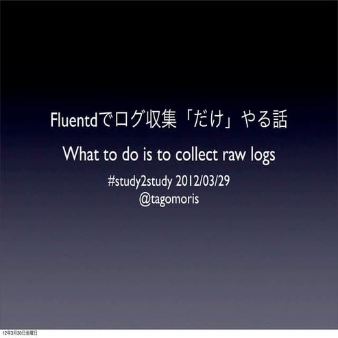 Fluentdでログ収集「だけ」やる話 #study2study