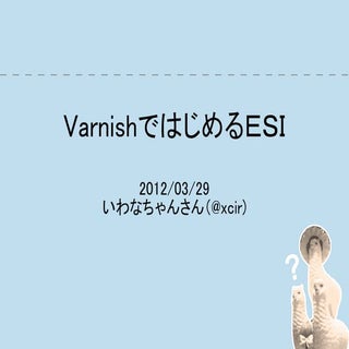 VarnishではじめるESI