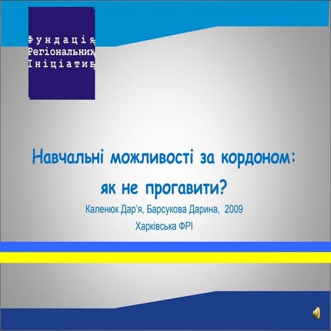 Навчальні можливості за кордоном: як не прогавити?