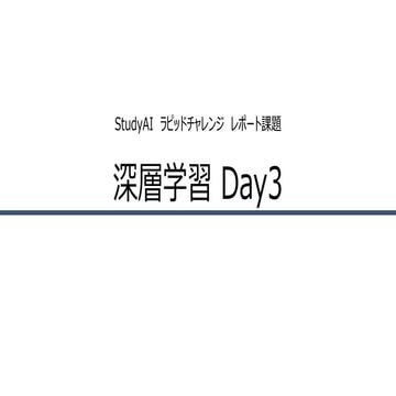 Study aiラビットチャレンジ 深層学習Day3