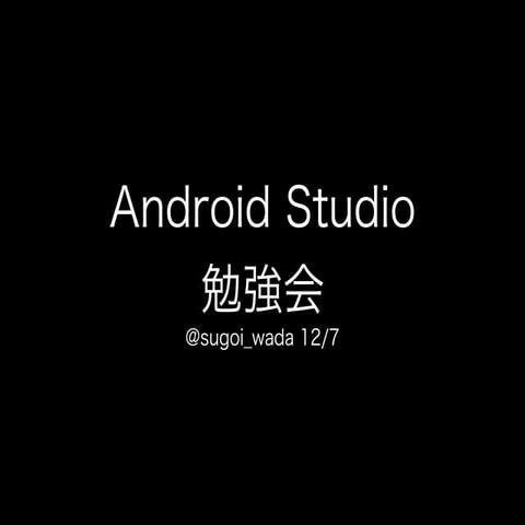 つ部 Android Studio 勉強会 12/7