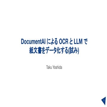StudyCo_DocumentAI による OCR と LLM で紙文書をデータ化する(試み)
