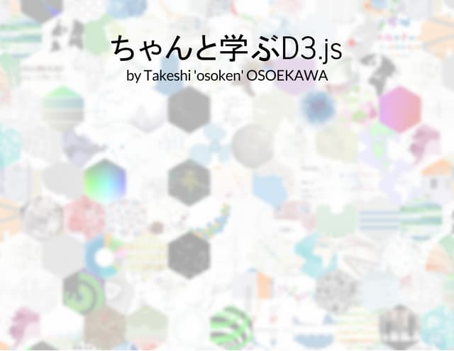 ちゃんと学ぶ D3.js