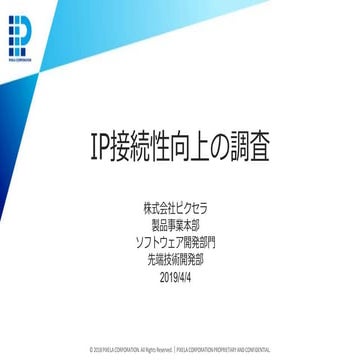 IP接続性の向上