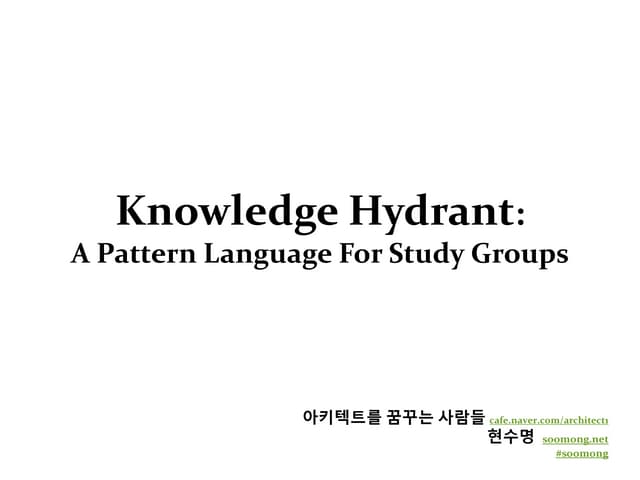 스터디그룹 패턴 (A PATTERN LANGUAGE FOR ST...