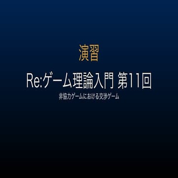【演習】Re：ゲーム理論入門 第11回 -非協力ゲームにおける交渉ゲーム-