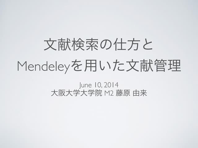 論文の探し方とMendeleyを用いた論文管理