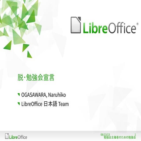 脱・勉強会宣言 @ 「勉強会主催者のための勉強会」