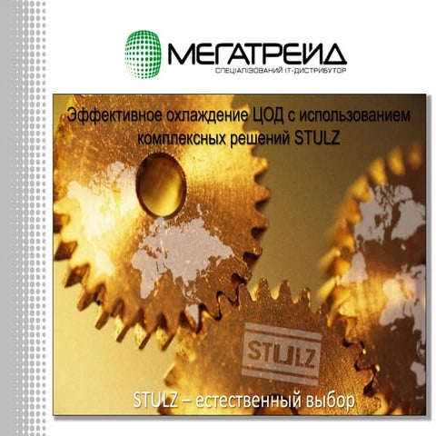 эффективное охлаждение цод с использованием комплексных решений Stulz