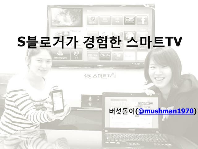 S블로거가 본 스마트tv