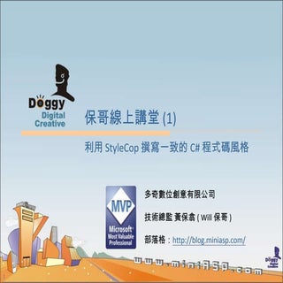 保哥線上講堂：利用 StyleCop 撰寫一致的 C# 程式碼風格