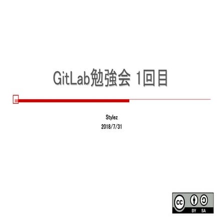 Stylez GitLab勉強会 第1回