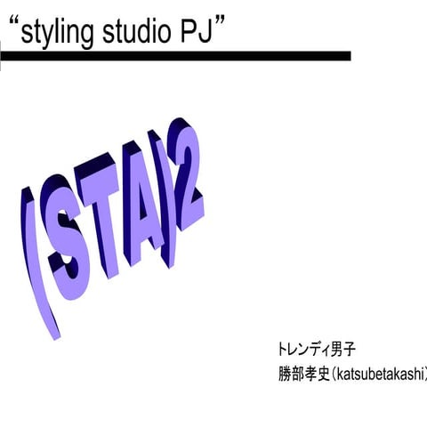 Styling studio ｐｊ