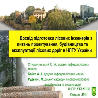 Styranivski лісові дороги освіта ua