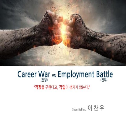 [이찬우 강사] Sua_mentoring_career war vs employment battle_final_version(20180901)